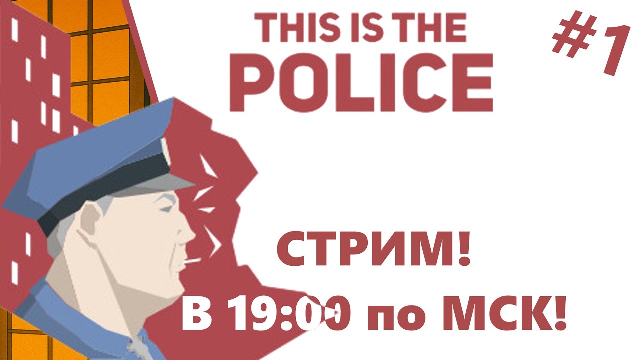 Этот Город Нуждается в защитнике!!! Стрим по игре This Is the Police