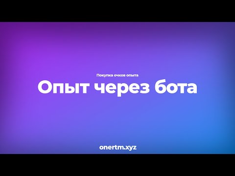 Видео: Покупка опыта через Бота OneR™ | bot_buylvl