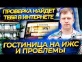 ПРОВЕРКА НАЙДЕТ ТЕБЯ В ИНТЕРНЕТЕ. ГОСТИНИЦА НА ИЖС И ПРОБЛЕМЫ!