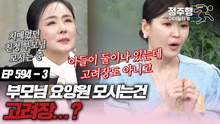 [#속풀이쇼동치미][594-3] 요양원에 날 보내는 건 고려장, 부모님 모시기를 고민하는 중년 #정주행_이어달리기