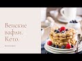 Кето рецепты: венские вафли