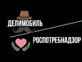 ПРОДОЛЖЕНИЕ. Судебный процесс продолжается! ДЕЛИМОБИЛЬ vs Роспотребнадзор