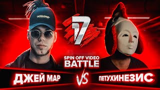 ДЖЕЙ МАР vs ПЕТУХИНЕЗИС  | 17 НЕЗАВИСИМЫЙ SPIN OFF ВИДЕО БАТТЛ - 6 выпуск