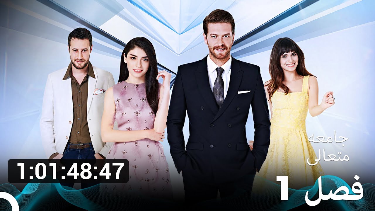 جامعه متعالی: همه قسمت‌ها یک‌جا دوبله فارسی - قسمت 1 (Dooble Farsi)