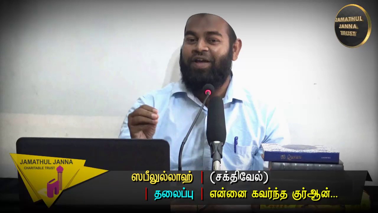 என்னை கவர்ந்த குர்ஆன்ᴴᴰ┇Sabeelullah @ Sakthivel┇Way to Paradise Class