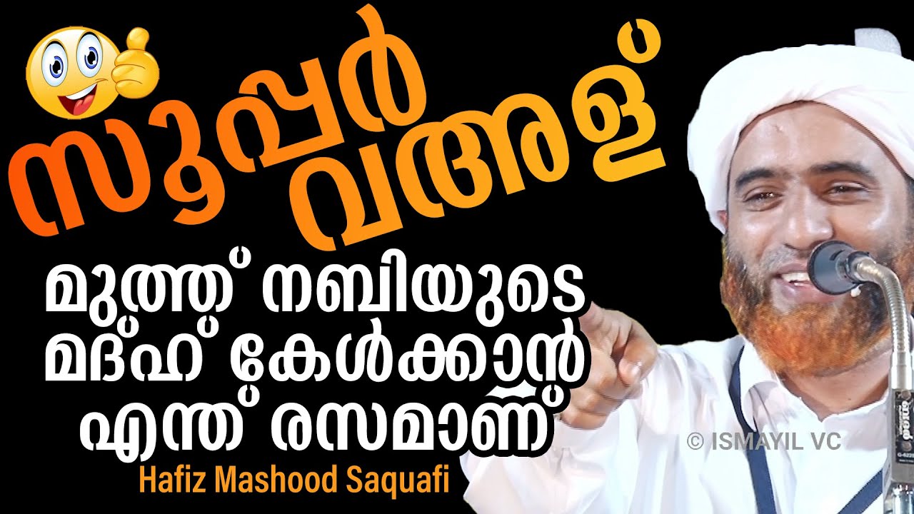 മുത്ത് നബിയുടെ മദ്ഹ് കേൾക്കാൻ എന്ത് രസമാണ് | ഹാഫിള് മസ്ഊദ് സഖാഫിയുടെ കിടിലൻ പ്രഭാഷണം |Mashood Saqafi
