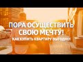 Как купить квартиру выгодно. Подробно о жилищных кооперативах.