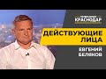 Действующие лица. Дорожное хозяйство Краснодара. Евгений Беляков