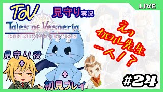 【ToV】君に見守ってもらうRPG初見プレイ　#24
