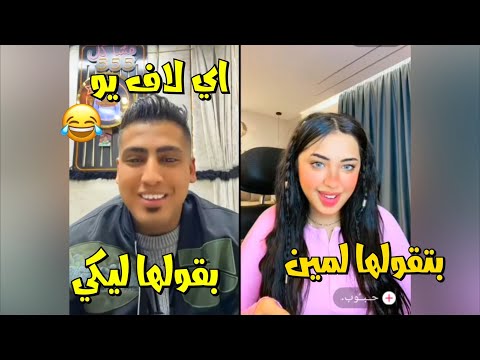 لايف كروان مشاكل مع حبوبه يقولها اي لاف يو وعدويه يدخل وكروان يقلب الدنيا لايفوتك 