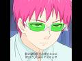 斉木:お前たち、一体何しに来たんだ?#animeedit #anime #saikikusuo #斉木楠雄のψ難