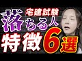 【気を付けて!】宅建試験に落ちる人の特徴6選!やってはいけない勉強法・習慣を宅建講師が解説