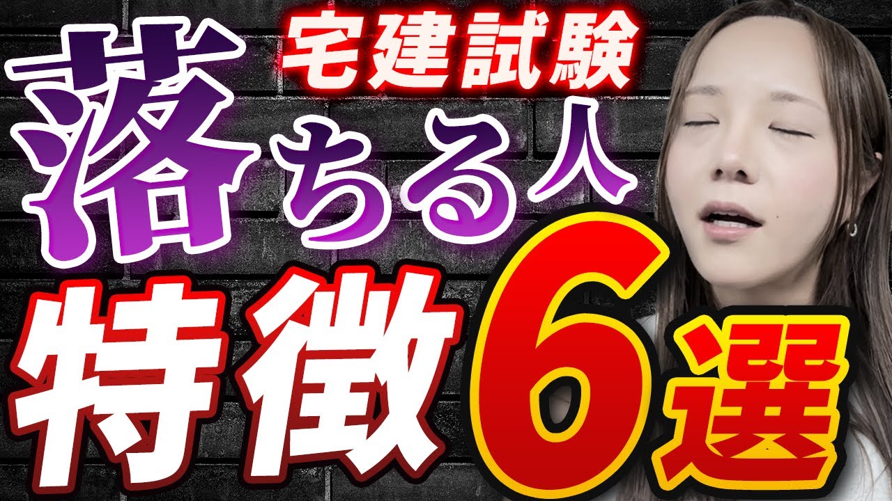 【気を付けて！】宅建試験に落ちる人の特徴6選！やってはいけない勉強法・習慣を宅建講師が解説