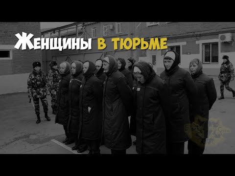 Женщины в тюрьме. Женские колонии России
