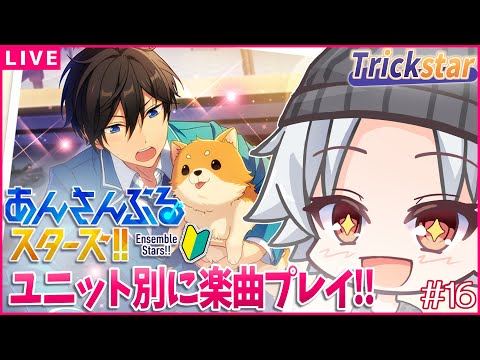 【あんスタ / Trickstar 前編】最高にキラキラしたライブを楽しもう！/ あんスタmusic ユニット別(ほぼ)初見プレイ 【超初心者🔰】#新人Vtuber/ミカゲ #16
