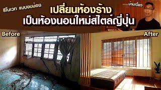 รีโนเวทห้องร้างเป็นห้องนอนสุดหรู