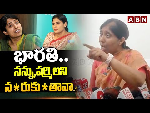 భారతి.. నన్ను,షర్మిలని న*రుకు*తావా..? | YS Sunitha Warning To YS Bharathi | ABN Telugu - ABNTELUGUTV