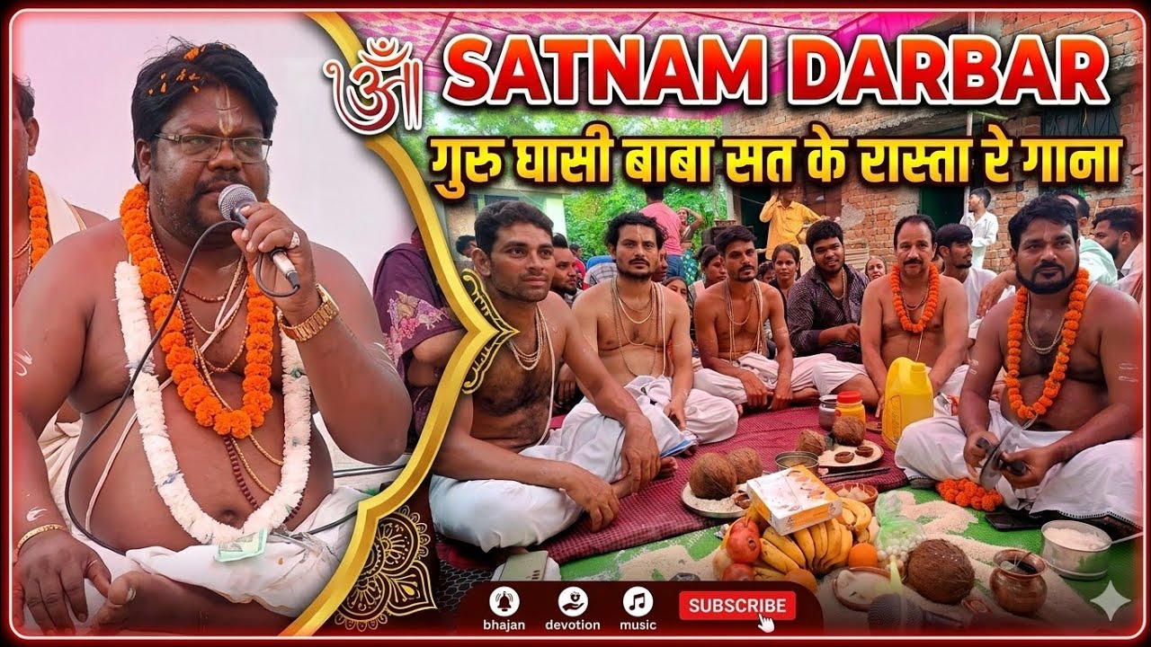 गुरु घासी बाबा सत के रास्ता रे गाना | Satnam Darbar Panthi Geet 2026 | Guru Ghasidas Ji Bhajan