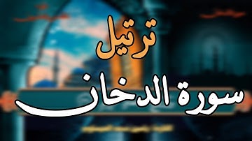 #ترتيل | #سورة_الدخان | ياسين محمد العيساوي 2024_2_9