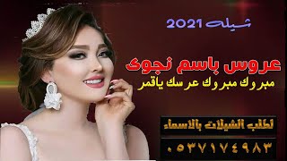 شيله عروس باسم نجوى 2021 || مبروك مبروك عرسك ياقمر ||  كلمات جديد حصري || قابله للتعديل