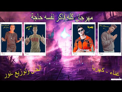 مهرجان فاكر نفسه حاجه توزيع نور 2021