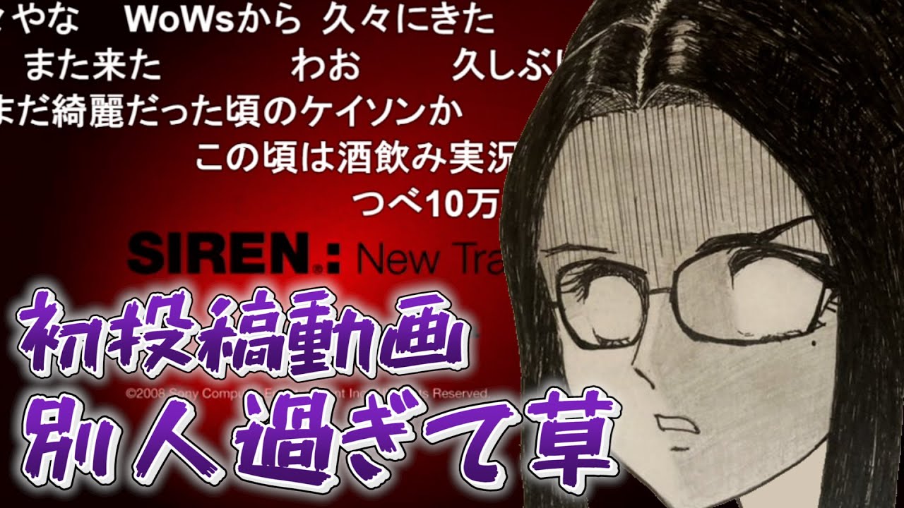 Siren解説 初代サイレン 屍人を全種解説 Siren サイレン解説 考察動画シリーズ的youtube视频效果分析报告 Noxinfluencer