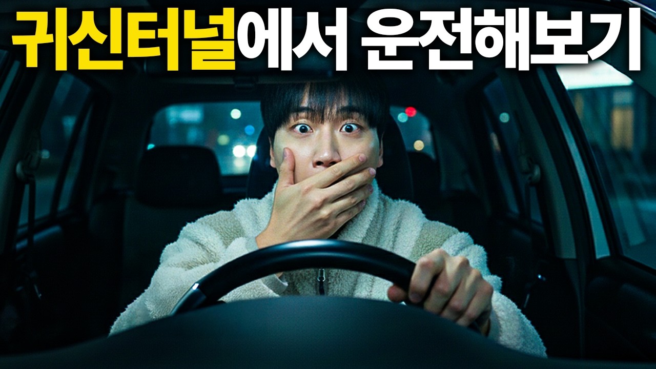 매일 사고가 나고 귀신 목격담이 있는 터널에 가보았습니다