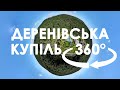 Деренівська купіль 360° (тест)