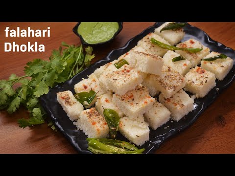 Farali dhokla recipe | व्रत उपवास ढोकला रेसिपी | Falahari instant dhokla | ફરાળી ઇદડા | Vrat Dhokla