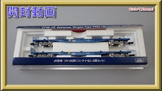 【開封動画】TOMIX 2749 JR貨車 コキ105形（コンテナなし・2両セット）【鉄道模型・Nゲージ】