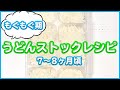 【離乳食 もぐもぐ期】7〜8ヶ月頃　うどんストック作り方｜子育て｜育児【みーちゃん】【みーごはん作り方】