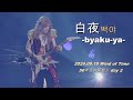 [한글자막] THE ALFEE - 백야(白夜) -byaku-ya- LIVE 2024.08.17 Wind of Time Day 2 /  27th 싱글 타이틀