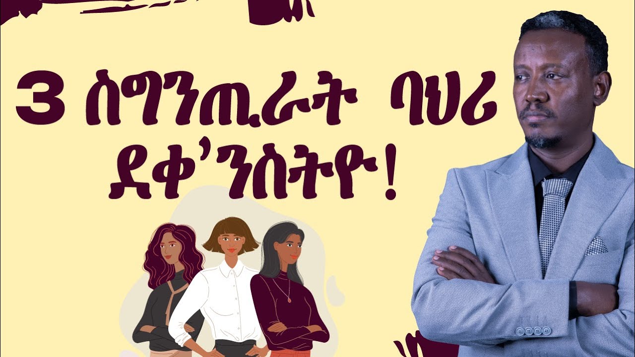3 ስግንጢራት ባህሪ ደቀ’ንስትዮ!