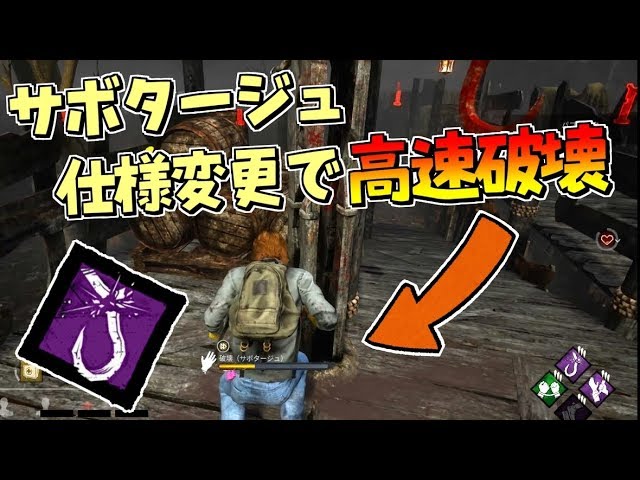 Dbd 新サボタージュと破壊工作の仕様変更でフックを高速破壊 335 デッドバイデイライト Youtube