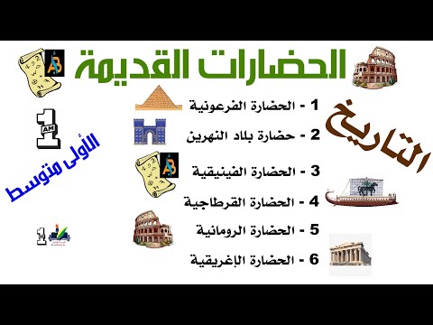 دروس التاريخ الحضارات القديمة مواطنها وعوامل قيامها السنة الأولى متوسط 1