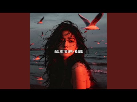 雨丝抽打着玻璃 (R&B版)