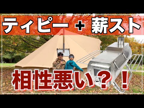 【薪ストーブ x 大型ティピーテント】相性が悪い2つの理由/ファミキャンは要注意！