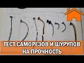 Kd.i: Тест саморезов и шурупов на прочность.