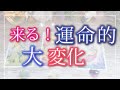必然！運命の変化【高次元メッセージ】タロットオラクル 占い鑑定❤️☆仕事運 人生 運命 奇跡 成功 恋愛☆