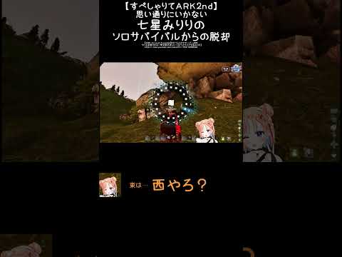 【すぺしゃりてARK2nd】思い通りにいかない七星みりりのソロサバイバルからの脱却　　 #みりりっぷ #切り抜き #vtuber　#すぺしゃりてサーバーARK