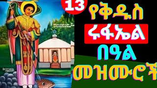 🟢የሊቀ መልዓኩ ቅዱስ ሩፋኤል መዝሙር | Kidus rufael mezmur (New Ethiopian Orthodox tewahedo mezmur)