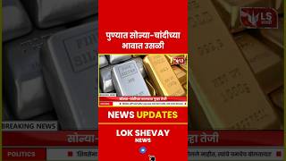 Gold Price Rates | पुण्यात सोन्या-चांदीच्या भावात उसळी#goldprice  #silverprice #news