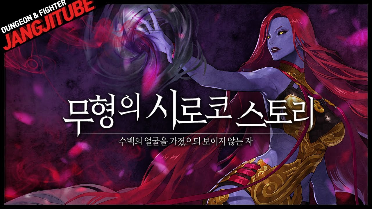 【던파】 '무형의 시로코 스토리' 한눈에 보기 (제5 사도, 수백의 얼굴을 가졌으되 보이지 않는 자)