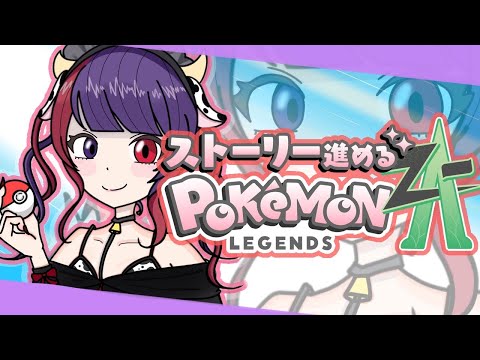 【 Pokemon LEGENDSZ-A】初見プレイ#3d 【新人VTuber/牛丸うるち】