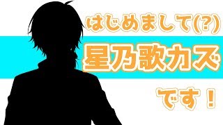 「【自己紹介】はじめまして！星乃歌カズです！【Vtuber】」のサムネイル