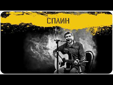 Сплин-Выпусти Меня Отсюда