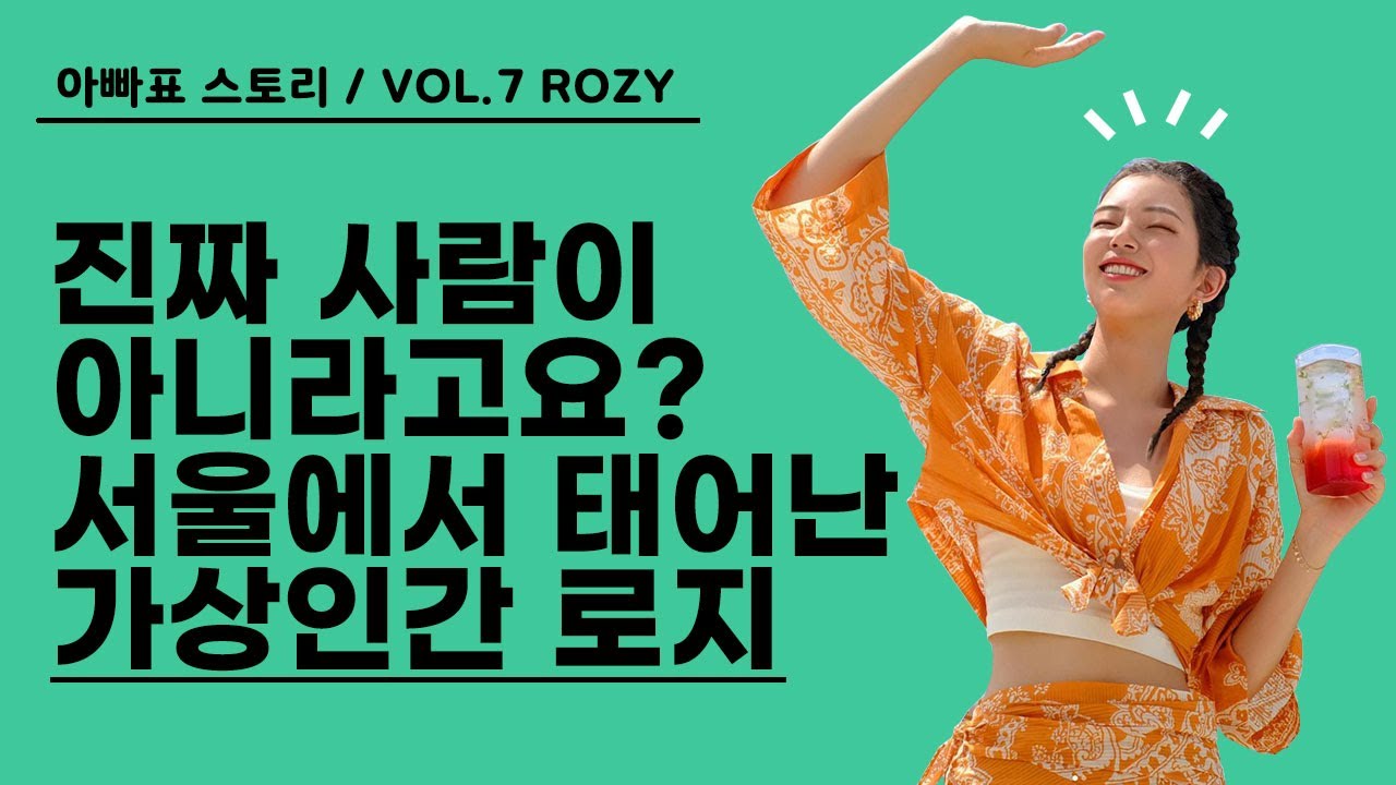 서울에서 태어난 가상 인간 로지 | 대한민국 최초의 가상 인플루언서 | [쑤퍼TV] 아빠표 스토리 VOL.7 / 버추얼 휴먼 ...