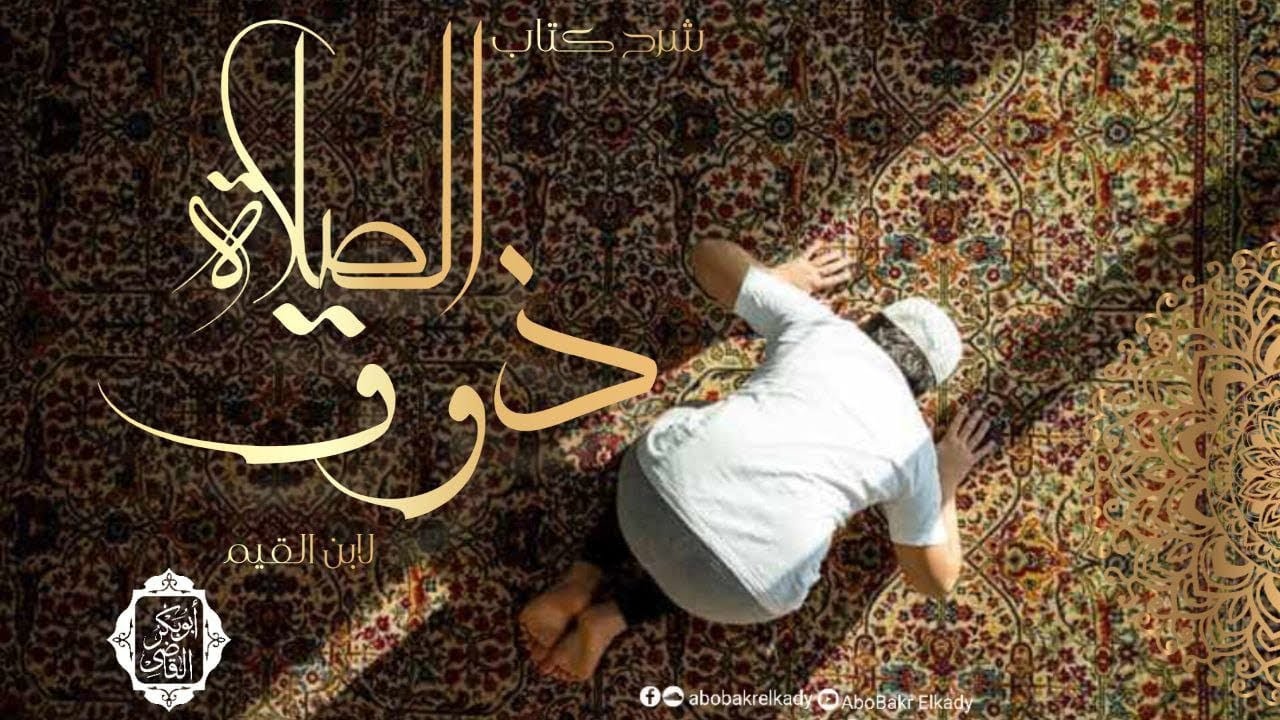 ذوق الصلاة- خاتمة الكتاب- المجلس الثالث|د. أبوبكر القاضي