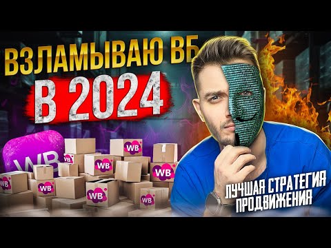 ВЫВОД В ТОП ЗА 2 ДНЯ | Советы по Вайлдберриз новичкам [2024]