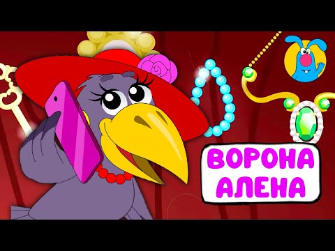 ВОРОНА АЛЁНА ♫ ☺ ВЕСЁЛАЯ МУЛЬТиПЕСЕНКА ДЛЯ ДЕТЕЙ ☺ ♫ 0+